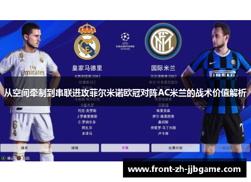 从空间牵制到串联进攻菲尔米诺欧冠对阵AC米兰的战术价值解析