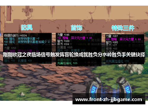 刚刚欧冠之夜临场信号触发阵容轮换成就胜负分水岭胜负手关键抉择