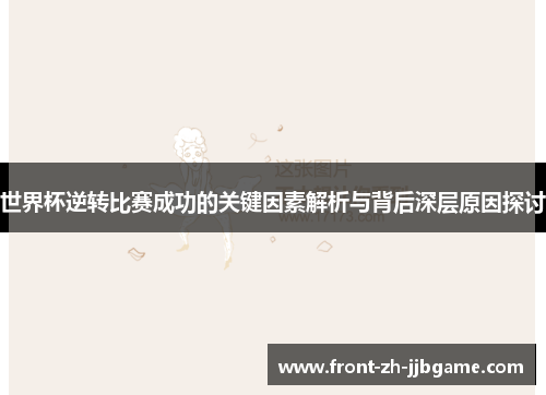 世界杯逆转比赛成功的关键因素解析与背后深层原因探讨