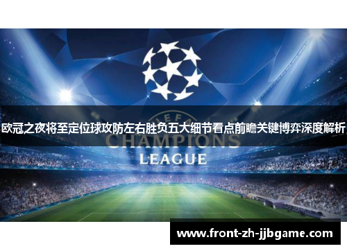 欧冠之夜将至定位球攻防左右胜负五大细节看点前瞻关键博弈深度解析