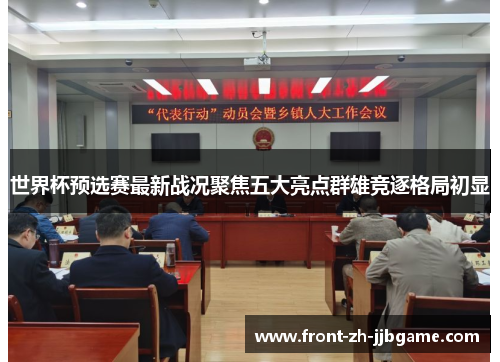 世界杯预选赛最新战况聚焦五大亮点群雄竞逐格局初显