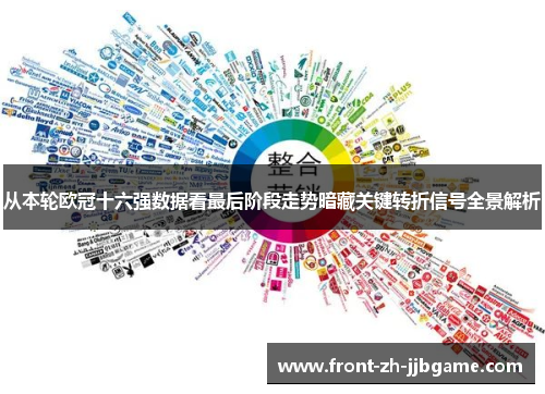 从本轮欧冠十六强数据看最后阶段走势暗藏关键转折信号全景解析