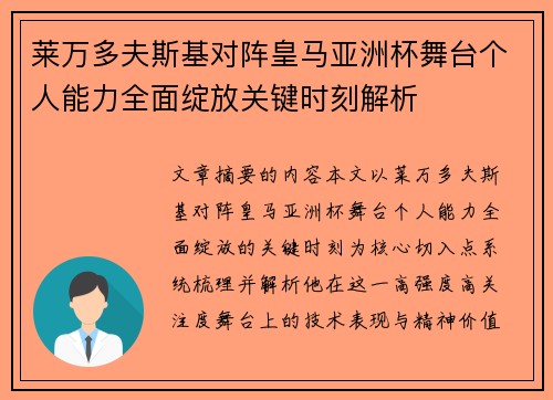 莱万多夫斯基对阵皇马亚洲杯舞台个人能力全面绽放关键时刻解析