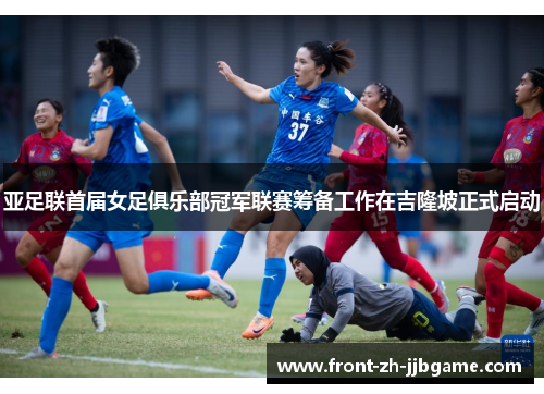 亚足联首届女足俱乐部冠军联赛筹备工作在吉隆坡正式启动