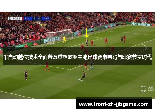 半自动越位技术全面普及重塑欧洲主流足球赛事判罚与比赛节奏时代