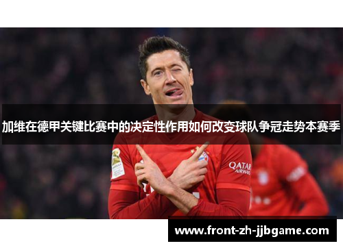 加维在德甲关键比赛中的决定性作用如何改变球队争冠走势本赛季