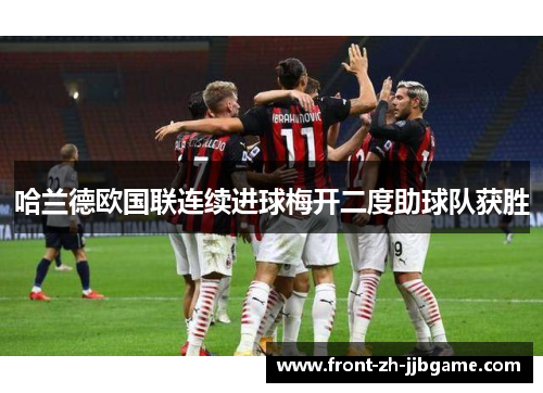 哈兰德欧国联连续进球梅开二度助球队获胜