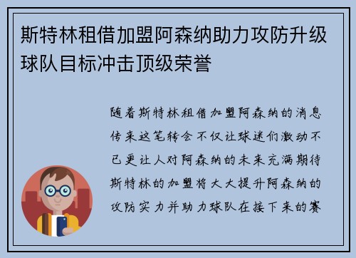 斯特林租借加盟阿森纳助力攻防升级球队目标冲击顶级荣誉