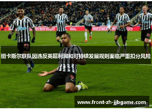 纽卡斯尔联队因违反英超利润和可持续发展规则面临严重扣分风险