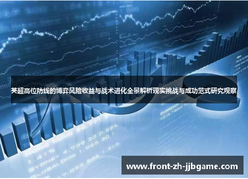 英超高位防线的博弈风险收益与战术进化全景解析现实挑战与成功范式研究观察
