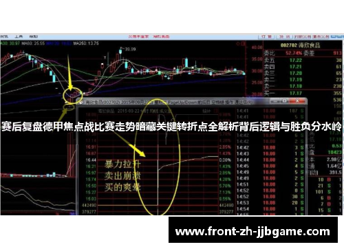 赛后复盘德甲焦点战比赛走势暗藏关键转折点全解析背后逻辑与胜负分水岭