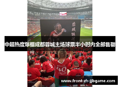 中超热度爆棚成都蓉城主场球票半小时内全部售罄