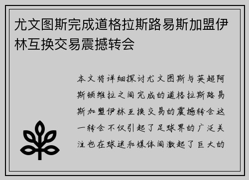 尤文图斯完成道格拉斯路易斯加盟伊林互换交易震撼转会 尤文图斯完成道格拉斯路易斯加盟伊林互换交易震撼转会