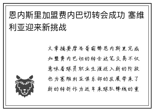 恩内斯里加盟费内巴切转会成功 塞维利亚迎来新挑战 恩内斯里加盟费内巴切转会成功 塞维利亚迎来新挑战