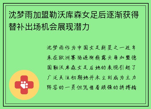 沈梦雨加盟勒沃库森女足后逐渐获得替补出场机会展现潜力 沈梦雨加盟勒沃库森女足后逐渐获得替补出场机会展现潜力