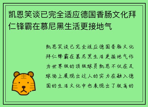 凯恩笑谈已完全适应德国香肠文化拜仁锋霸在慕尼黑生活更接地气
