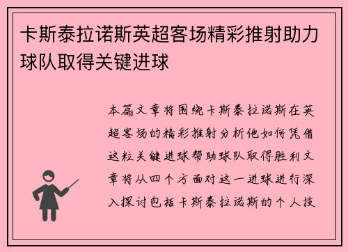 卡斯泰拉诺斯英超客场精彩推射助力球队取得关键进球 卡斯泰拉诺斯英超客场精彩推射助力球队取得关键进球