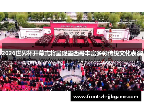 2026世界杯开幕式将呈现墨西哥丰富多彩传统文化表演