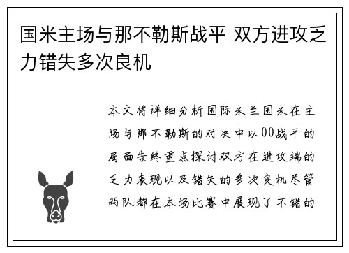国米主场与那不勒斯战平 双方进攻乏力错失多次良机