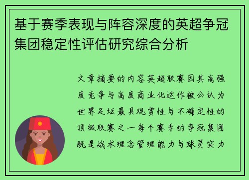 基于赛季表现与阵容深度的英超争冠集团稳定性评估研究综合分析 基于赛季表现与阵容深度的英超争冠集团稳定性评估研究综合分析
