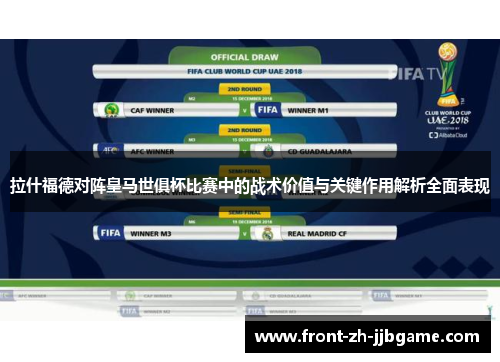 拉什福德对阵皇马世俱杯比赛中的战术价值与关键作用解析全面表现