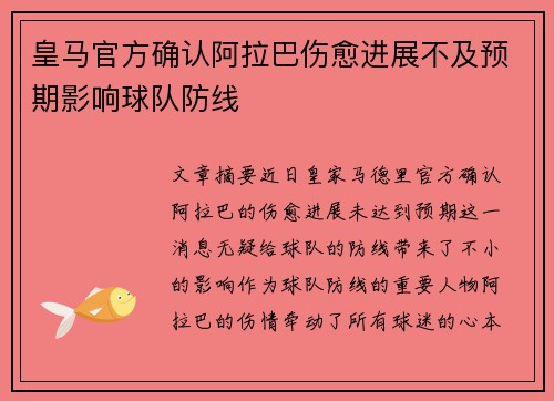 皇马官方确认阿拉巴伤愈进展不及预期影响球队防线
