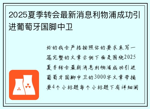 2025夏季转会最新消息利物浦成功引进葡萄牙国脚中卫