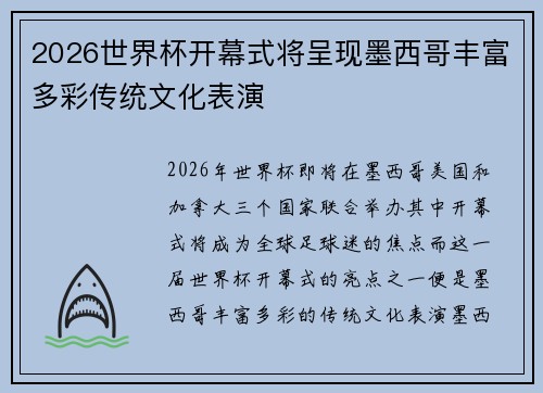 2026世界杯开幕式将呈现墨西哥丰富多彩传统文化表演