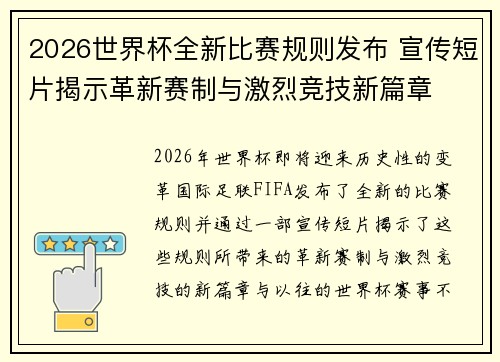 2026世界杯全新比赛规则发布 宣传短片揭示革新赛制与激烈竞技新篇章