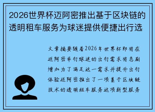 2026世界杯迈阿密推出基于区块链的透明租车服务为球迷提供便捷出行选择