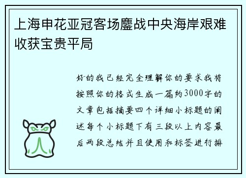 上海申花亚冠客场鏖战中央海岸艰难收获宝贵平局