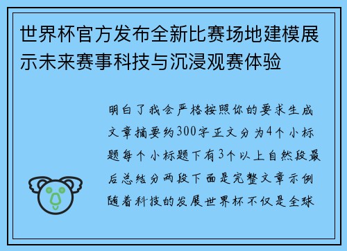 世界杯官方发布全新比赛场地建模展示未来赛事科技与沉浸观赛体验