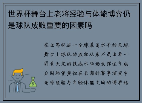 世界杯舞台上老将经验与体能博弈仍是球队成败重要的因素吗