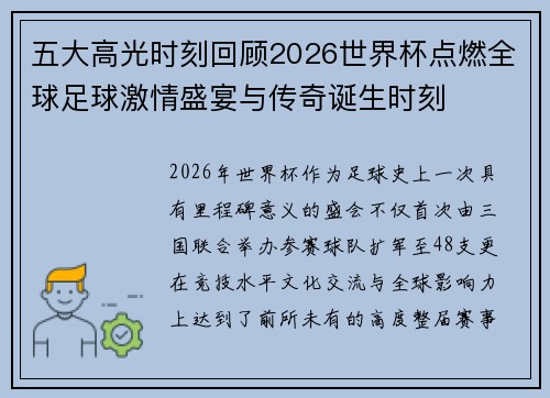 五大高光时刻回顾2026世界杯点燃全球足球激情盛宴与传奇诞生时刻