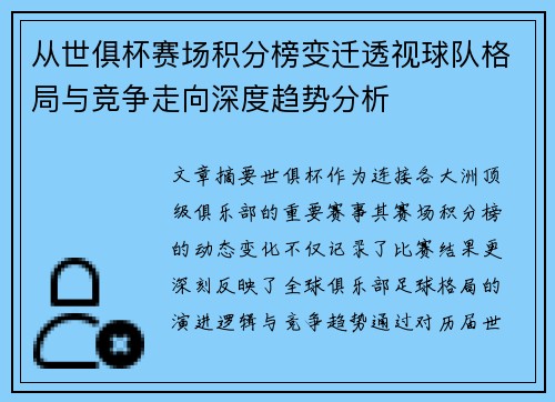 从世俱杯赛场积分榜变迁透视球队格局与竞争走向深度趋势分析 从世俱杯赛场积分榜变迁透视球队格局与竞争走向深度趋势分析