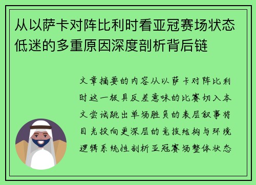 从以萨卡对阵比利时看亚冠赛场状态低迷的多重原因深度剖析背后链 从以萨卡对阵比利时看亚冠赛场状态低迷的多重原因深度剖析背后链