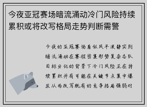 今夜亚冠赛场暗流涌动冷门风险持续累积或将改写格局走势判断需警