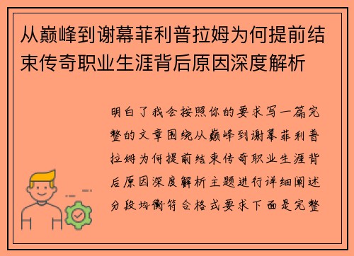 从巅峰到谢幕菲利普拉姆为何提前结束传奇职业生涯背后原因深度解析