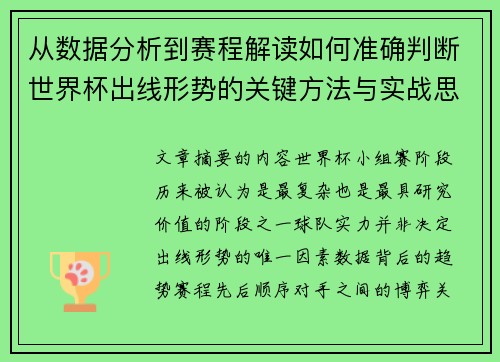 从数据分析到赛程解读如何准确判断世界杯出线形势的关键方法与实战思路
