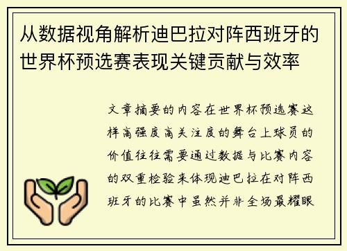 从数据视角解析迪巴拉对阵西班牙的世界杯预选赛表现关键贡献与效率