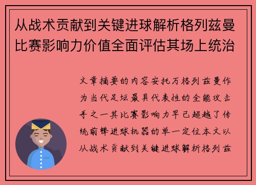 从战术贡献到关键进球解析格列兹曼比赛影响力价值全面评估其场上统治力 从战术贡献到关键进球解析格列兹曼比赛影响力价值全面评估其场上统治力