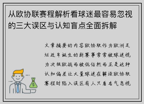 从欧协联赛程解析看球迷最容易忽视的三大误区与认知盲点全面拆解