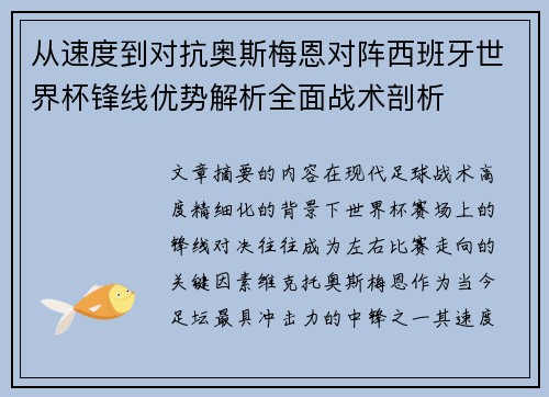 从速度到对抗奥斯梅恩对阵西班牙世界杯锋线优势解析全面战术剖析