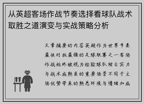 从英超客场作战节奏选择看球队战术取胜之道演变与实战策略分析