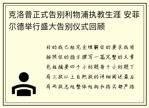 克洛普正式告别利物浦执教生涯 安菲尔德举行盛大告别仪式回顾