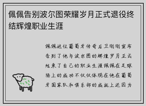 佩佩告别波尔图荣耀岁月正式退役终结辉煌职业生涯 佩佩告别波尔图荣耀岁月正式退役终结辉煌职业生涯
