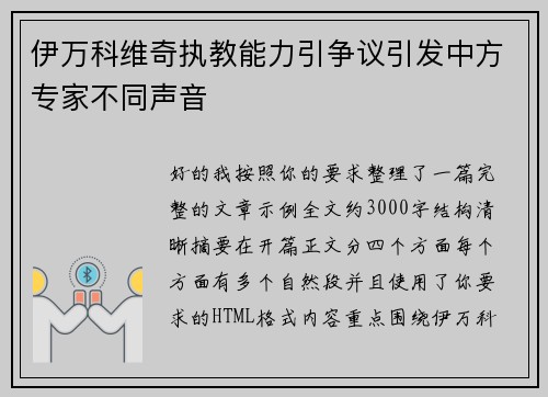 伊万科维奇执教能力引争议引发中方专家不同声音