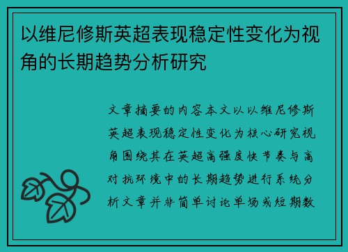 以维尼修斯英超表现稳定性变化为视角的长期趋势分析研究