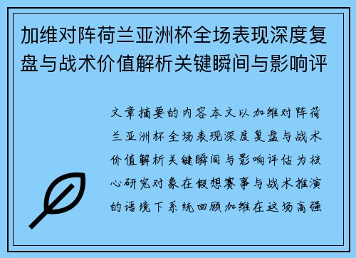 加维对阵荷兰亚洲杯全场表现深度复盘与战术价值解析关键瞬间与影响评估