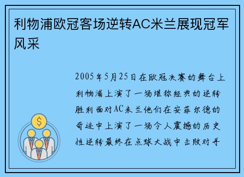 利物浦欧冠客场逆转AC米兰展现冠军风采